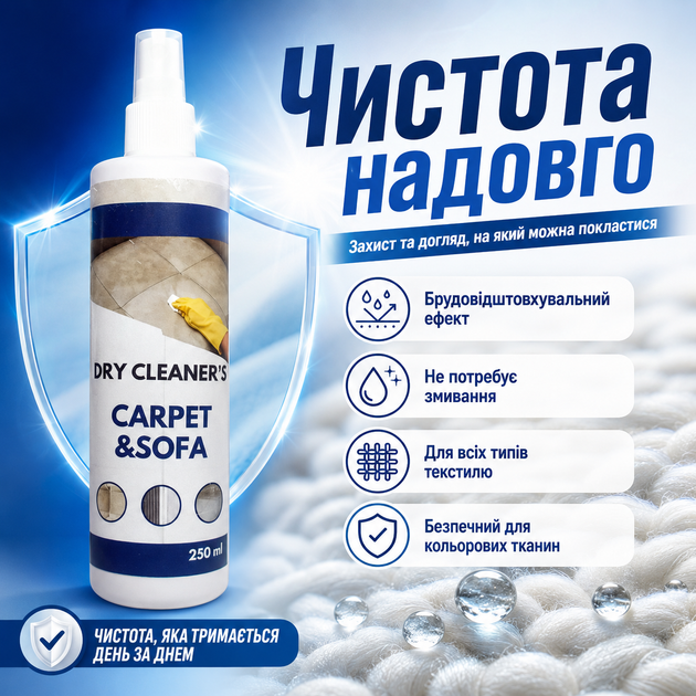 Чистящее средство для ковров и мебели Dry Cleaner's Carpet & Sofa, 250 мл (X-2048) - изображение 10