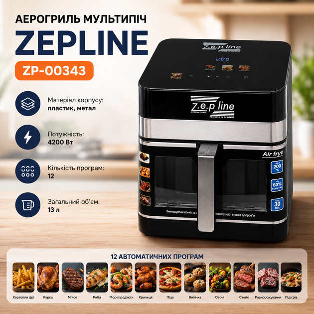 Аэрогриль мультипечь Zepline ZP-00343 13 л 4200 Вт с двумя нагревательными элементами, сенсорным управлением, 12 программами, циркуляцией горячего воздуха 360°, функциями гриля, дегидратора, размораживания, разогрева, жарки без масла - Фото 2 Аэрогриль мультипечь Zepline ZP-00343 13 л 4200 Вт с двумя нагревательными элементами, сенсорным управлением, 12 программами, циркуляцией горячего воздуха 360°, функциями гриля, дегидратора, размораживания, разогрева, жарки без масла - изображение 2