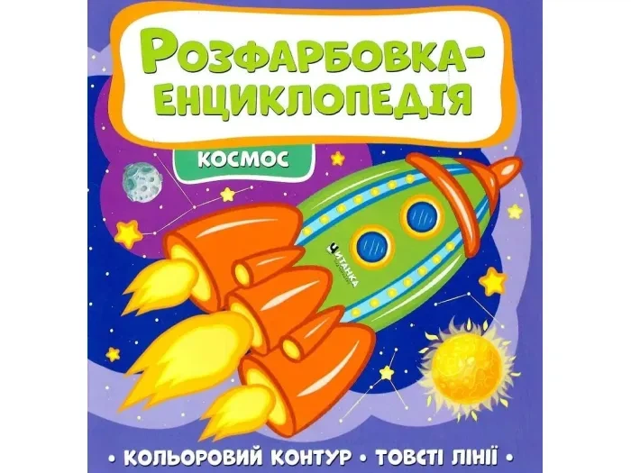 Расцветка-энциклопедия. Космос, Читанка, 9786177775910 - Фото 1 Расцветка-энциклопедия. Космос, Читанка, 9786177775910 - изображение 1