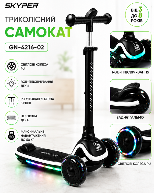 Самокат трёхколёсный Skyper GN-4216 RGB-подсветка деки, световые колёса PU, регулируемый руль 3 уровня, нескользящая дека, от 3 до 8 лет, до 50 кг Black - Фото 1 Самокат трёхколёсный Skyper GN-4216 RGB-подсветка деки, световые колёса PU, регулируемый руль 3 уровня, нескользящая дека, от 3 до 8 лет, до 50 кг Black - изображение 1