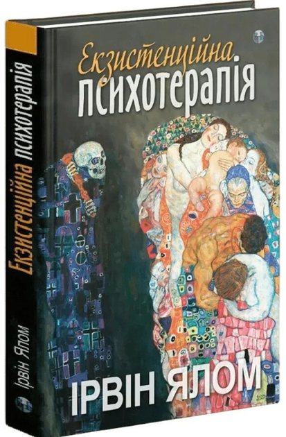 Екзистенційна психотерапія/Ірвін Ялом/9786178419363 - Фото 1 Екзистенційна психотерапія/Ірвін Ялом/9786178419363 - изображение 1