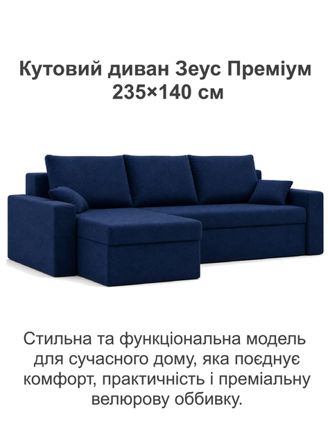 Диван угловой Зеус 235×140 см велюр синий - Фото 2 Диван угловой Зеус 235×140 см велюр синий - изображение 2