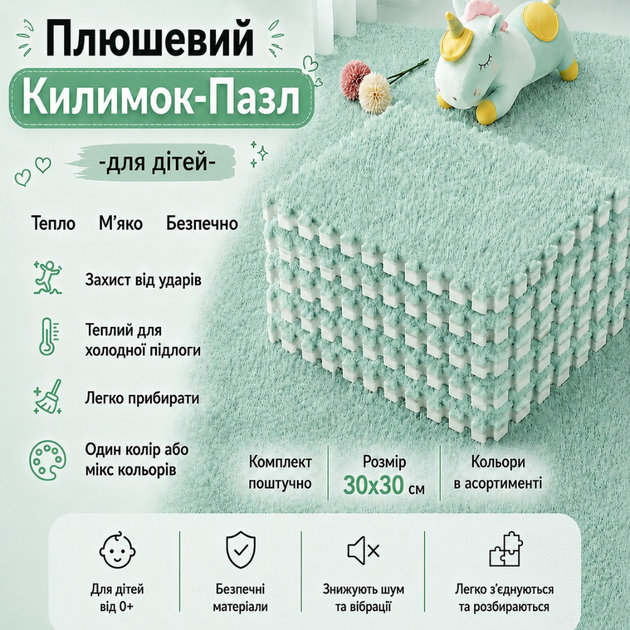 Килимок-пазл термокилимок плюшевий, 30x30см тепла підлога,для дому, дитячий мат, Зелений - Фото 1 Килимок-пазл термокилимок плюшевий, 30x30см тепла підлога,для дому, дитячий мат, Зелений - зображення 1