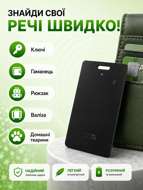 Трекер у форматі картки для пошуку гаманця, речей HOCO E102 100mAh Чорний - Фото 3 Трекер у форматі картки для пошуку гаманця, речей HOCO E102 100mAh Чорний - зображення 3