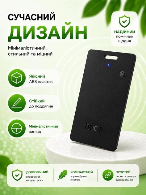 Трекер у форматі картки для пошуку гаманця, речей HOCO E102 100mAh Чорний - Фото 6 Трекер у форматі картки для пошуку гаманця, речей HOCO E102 100mAh Чорний - зображення 6