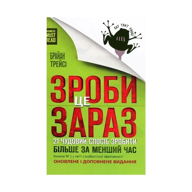 Книга "Сделай это сейчас" 21 отличный способ сделать больше за меньшее время — Брайан Трейси - Фото 1 Книга "Сделай это сейчас" 21 отличный способ сделать больше за меньшее время — Брайан Трейси - изображение 1