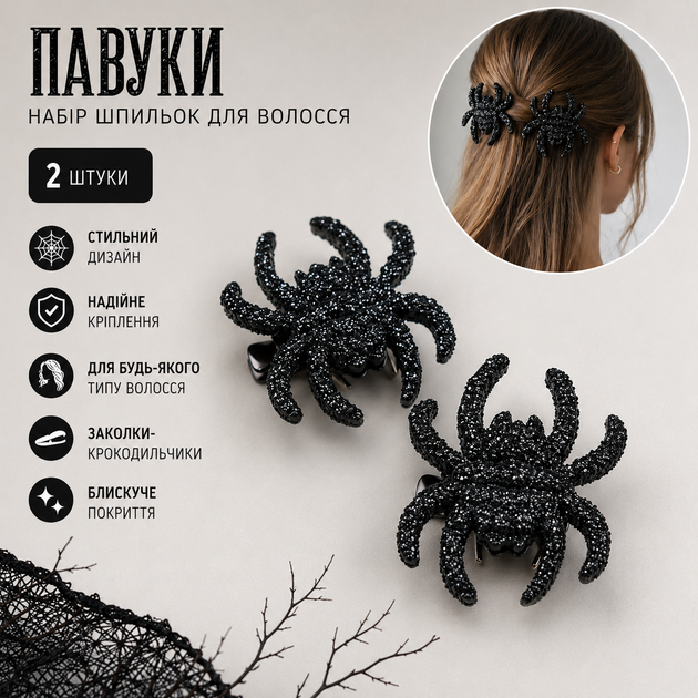 Набір шпильок для волосся "Павуки" чорні блискучі 2 шт, заколки-затискачі крокодили в стилі Хелловін та Гранж - Фото 1 Набір шпильок для волосся "Павуки" чорні блискучі 2 шт, заколки-затискачі крокодили в стилі Хелловін та Гранж - зображення 1