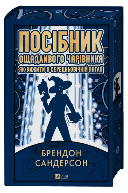 Посібник ощадливого чарівника: як вижити у середньовічній Англії - Брендон Сандерсон (9786171714878) - Фото 4 Посібник ощадливого чарівника: як вижити у середньовічній Англії - Брендон Сандерсон (9786171714878) - изображение 4