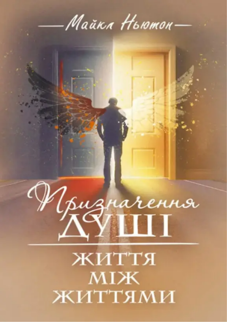 Книга Призначення Душі. Життя між життями. Автор - Майкл Ньютон (ЦЕРЕМ) - Фото 1 Книга Призначення Душі. Життя між життями. Автор - Майкл Ньютон (ЦЕРЕМ) - зображення 1