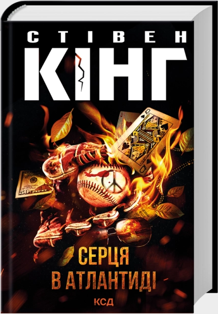 Книга Сердца в Атлантике. Автор - Стивен Кинг (КСД) - Фото 1 Книга Сердца в Атлантике. Автор - Стивен Кинг (КСД) - изображение 1