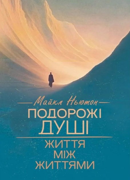 Книга Подорожі душі. Життя між життями. Автор - Майкл Ньютон (ЦЕРЕМ) - Фото 1 Книга Подорожі душі. Життя між життями. Автор - Майкл Ньютон (ЦЕРЕМ) - зображення 1