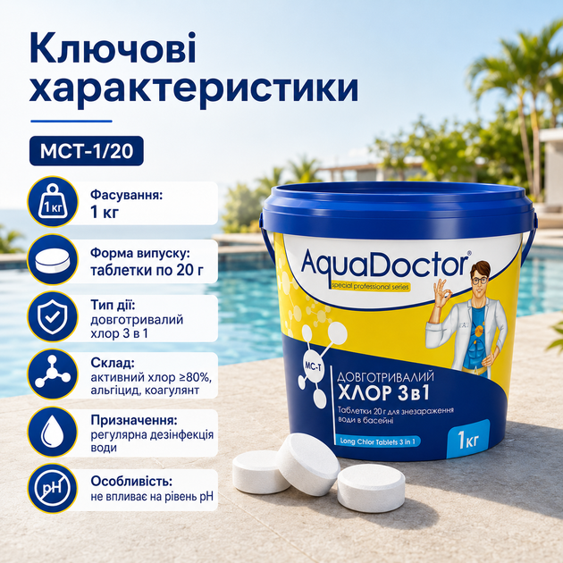 Комплексний засіб для дезінфекції басейну AquaDoctor Мультихлор 3 в 1 міні-таблетки по 20 г 1 кг - Фото 3 Комплексний засіб для дезінфекції басейну AquaDoctor Мультихлор 3 в 1 міні-таблетки по 20 г 1 кг - изображение 3
