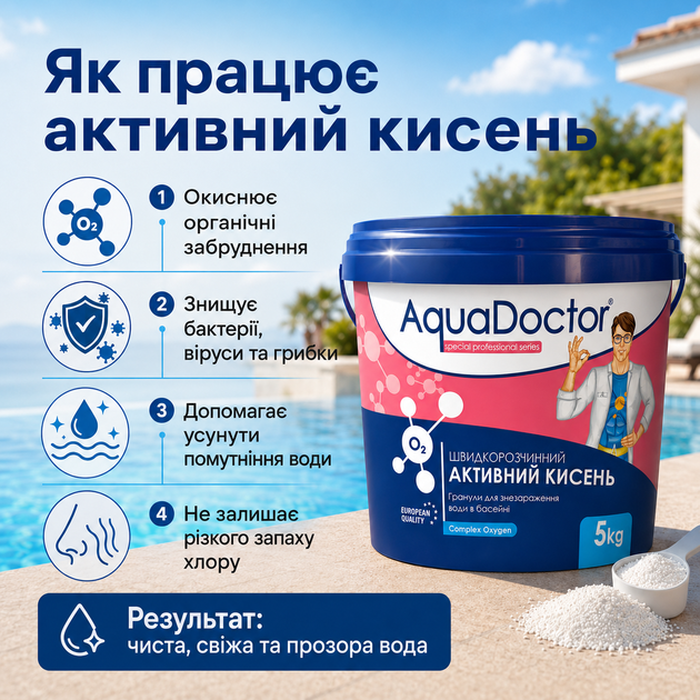 Безхлорний засіб для очищення води в басейні AquaDoctor активний кисень гранульований 5 кг - Фото 4 Безхлорний засіб для очищення води в басейні AquaDoctor активний кисень гранульований 5 кг - зображення 4