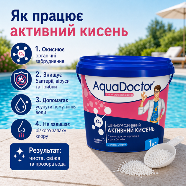 Безхлорний засіб для очищення води в басейні AquaDoctor активний кисень гранульований 1 кг - зображення 4