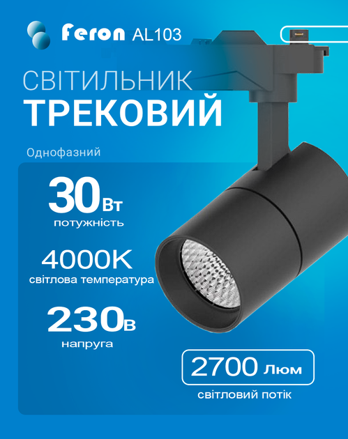 Світлодіодний трековий світильник Feron AL103 30Вт 4000K чорний (світло нейтральне) (AL103/30/4000BK) - Фото 1 Світлодіодний трековий світильник Feron AL103 30Вт 4000K чорний (світло нейтральне) (AL103/30/4000BK) - зображення 1