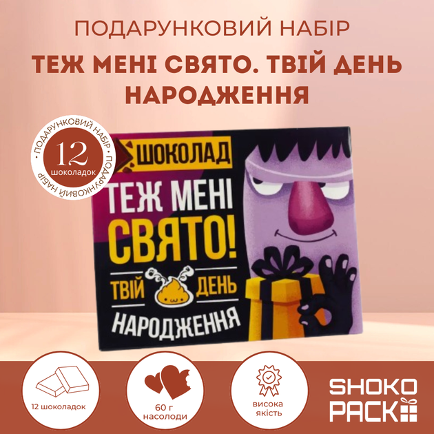 Подарочный набор Также мне праздник Твой день рождения 12 молочных шоколадок прикольный шоколад с шутливыми надписями оригинальный сладкий подарок на день рождения для друга подруги брата сестры - Фото 1 Подарочный набор Также мне праздник Твой день рождения 12 молочных шоколадок прикольный шоколад с шутливыми надписями оригинальный сладкий подарок на день рождения для друга подруги брата сестры - изображение 1