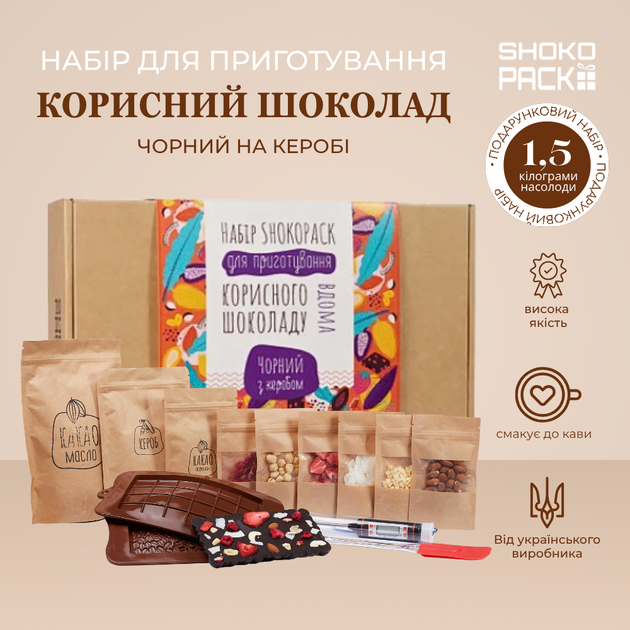 Подарочный набор Черный на керобе для приготовления полезного шоколада натуральный шоколад без кофеина домашний десерт на керобе своими руками здоровые сладости для детей и взрослых - Фото 1 Подарочный набор Черный на керобе для приготовления полезного шоколада натуральный шоколад без кофеина домашний десерт на керобе своими руками здоровые сладости для детей и взрослых - изображение 1