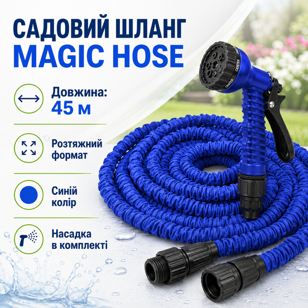 Шланг садовый Magic Hose синий растяжной 45 м с распылительной насадкой - Фото 1 Шланг садовый Magic Hose синий растяжной 45 м с распылительной насадкой - изображение 1