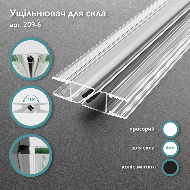 Магнитный уплотнитель 209, стекло–стекло, 180°, для стекла 6 мм, длина 2200 мм, прозрачный, чёрный магнит (209-6.B) - Фото 1 Магнитный уплотнитель 209, стекло–стекло, 180°, для стекла 6 мм, длина 2200 мм, прозрачный, чёрный магнит (209-6.B) - изображение 1