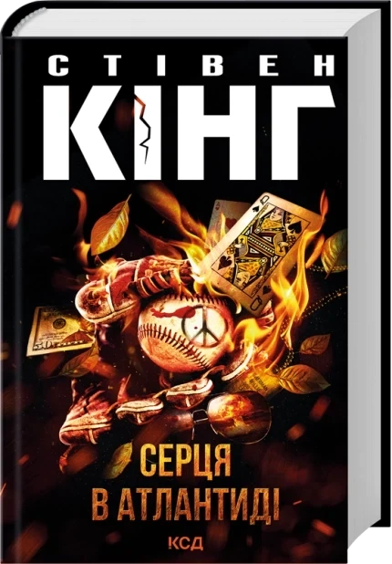Сердца в Атлантике Стивен Кинг - Фото 1 Сердца в Атлантике Стивен Кинг - изображение 1