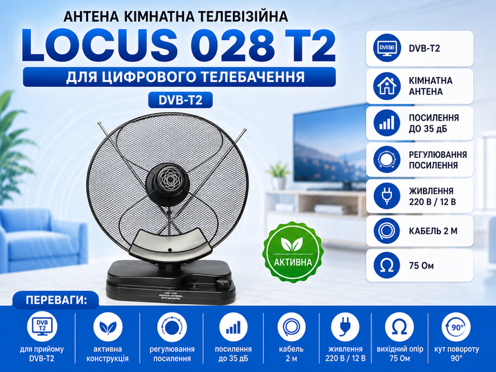 Антена кімнатна телевізійна Locus 028 T2 активна для цифрового телебачення DVB-T2 - Фото 1 Антена кімнатна телевізійна Locus 028 T2 активна для цифрового телебачення DVB-T2 - изображение 1