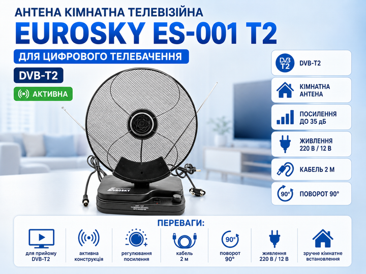 Антена кімнатна телевізійна Eurosky ES-001 T2 активна для цифрового телебачення DVB-T2 - Фото 1 Антена кімнатна телевізійна Eurosky ES-001 T2 активна для цифрового телебачення DVB-T2 - изображение 1