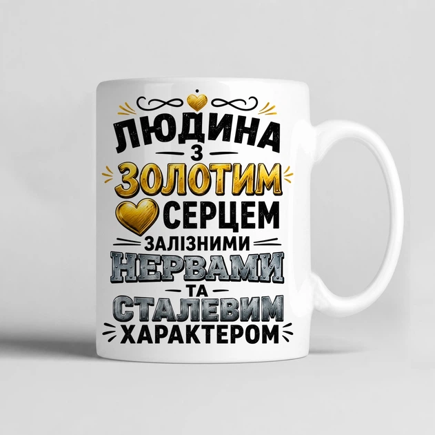 Чашка керамічна біла 330 мл з принтом "Людина з золотим серцем, залізними нервами та сталевим характером " подарунок для чоловіка, хлопця, тата, кума, тестя, свекра, хрещеного як знак поваги - Фото 1 Чашка керамічна біла 330 мл з принтом "Людина з золотим серцем, залізними нервами та сталевим характером " подарунок для чоловіка, хлопця, тата, кума, тестя, свекра, хрещеного як знак поваги - зображення 1