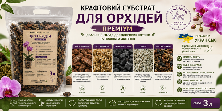 Крафтовий субстрат для орхідей 3л, ґрунт для фаленопсисів та епіфітних орхідей з мохом і деревним вугіллям,готова ґрунтосуміш - Фото 5 Крафтовий субстрат для орхідей 3л, ґрунт для фаленопсисів та епіфітних орхідей з мохом і деревним вугіллям,готова ґрунтосуміш - зображення 5