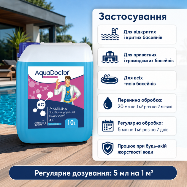 Альгіцид від зелені та мутності води AquaDoctor для басейнів 10 л - зображення 4