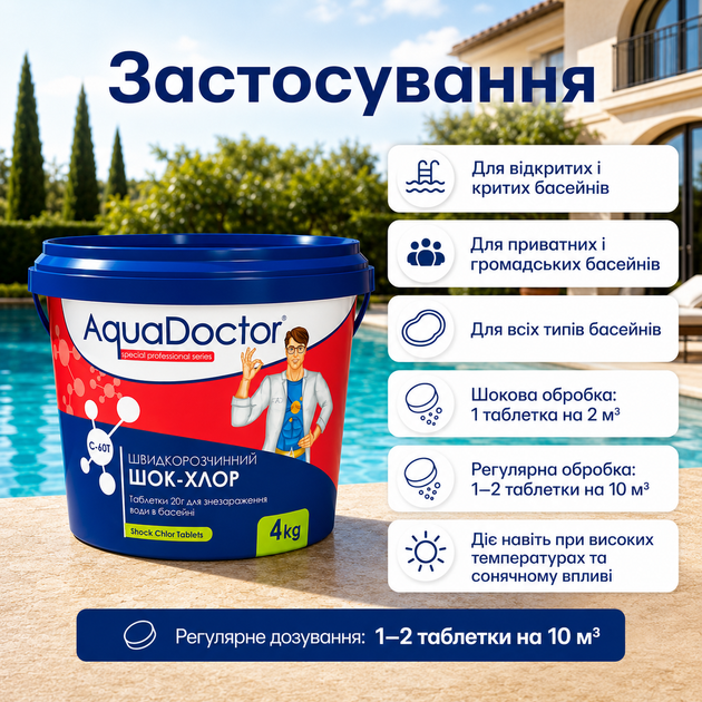 Швидкорозчинний шок-хлор для дезінфекції басейну AquaDoctor таблетки 4 кг по 20 грамів. - изображение 2