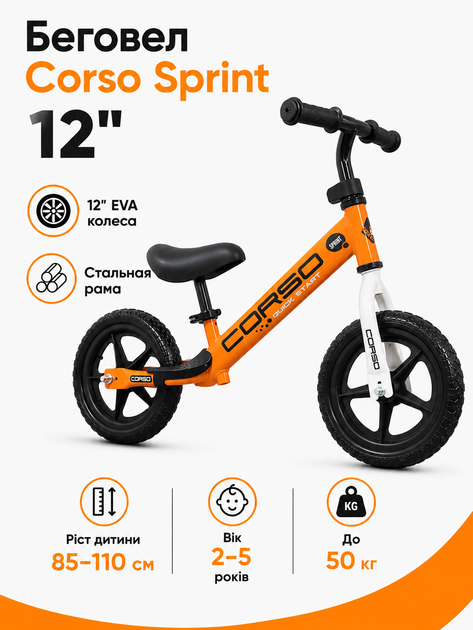 Беговел Corso Sprint 12" SQ-47344, стальная рама, EVA колёса, подставка для ног и подножка (от 2 лет) - Фото 1 Беговел Corso Sprint 12" SQ-47344, стальная рама, EVA колёса, подставка для ног и подножка (от 2 лет) - изображение 1