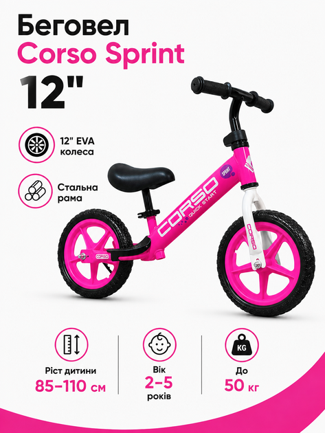 Велобіг Corso Sprint 12" SQ-31812, сталева рама, EVA колеса, підніжка та підставка для ніг (від 2 років) - Фото 1 Велобіг Corso Sprint 12" SQ-31812, сталева рама, EVA колеса, підніжка та підставка для ніг (від 2 років) - зображення 1