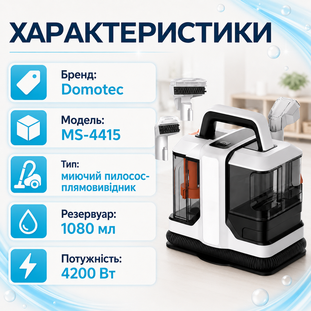 Пылесос моющий Domotec MS-4415 пятновыводитель 1080 мл - Фото 5 Пылесос моющий Domotec MS-4415 пятновыводитель 1080 мл - изображение 5