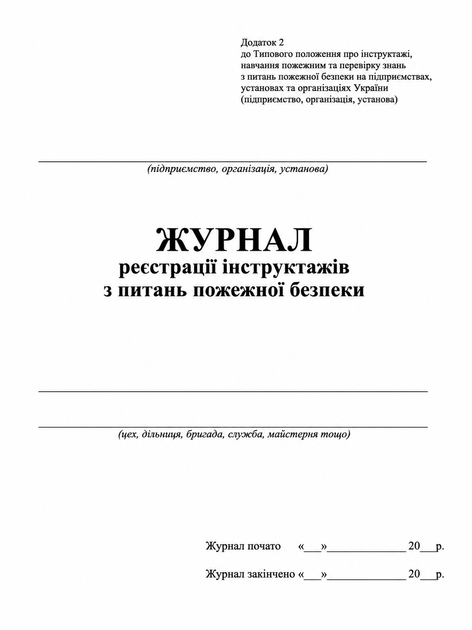 Журнал реєстрації інструктажів з питань пожежної безпеки - Фото 1 Журнал реєстрації інструктажів з питань пожежної безпеки - изображение 1