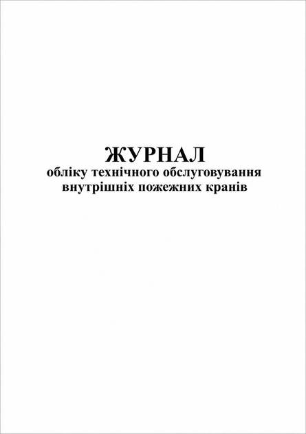 Журнал обліку технічного обслуговування внутрішніх пожежних кранів - Фото 1 Журнал обліку технічного обслуговування внутрішніх пожежних кранів - изображение 1