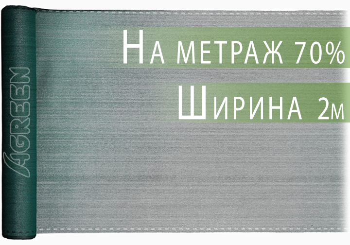 Сітка затіняюча Agreen 70% 2 м на метраж - Фото 2 Сітка затіняюча Agreen 70% 2 м на метраж - зображення 2
