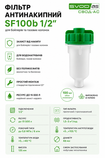 Фільтр антинакипний SF100b 1/2" для бойлерів та газових колонок СВОД-АС - зображення 2