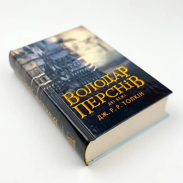 Володар перснів: Дві вежі — Джон Толкін | Астролябія, книга українською, нова, тверда - Фото 3 Володар перснів: Дві вежі — Джон Толкін | Астролябія, книга українською, нова, тверда - изображение 3