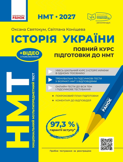 НМТ 2027 История Украины. Полный курс подготовки. Святокум О.Е. Конищева С. - Фото 1 НМТ 2027 История Украины. Полный курс подготовки. Святокум О.Е. Конищева С. - изображение 1
