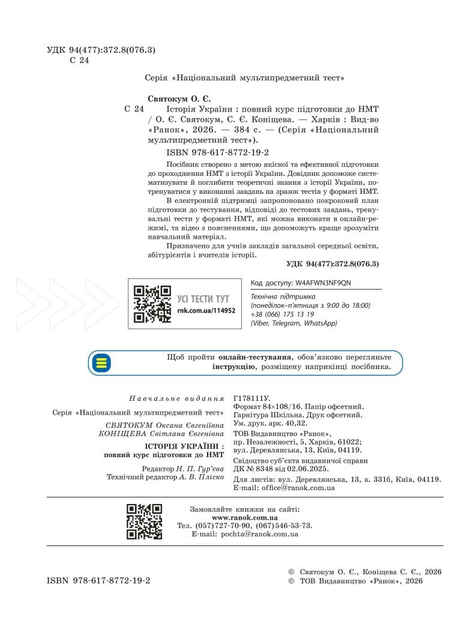 НМТ 2027 История Украины. Полный курс подготовки. Святокум О.Е. Конищева С. - Фото 2 НМТ 2027 История Украины. Полный курс подготовки. Святокум О.Е. Конищева С. - изображение 2