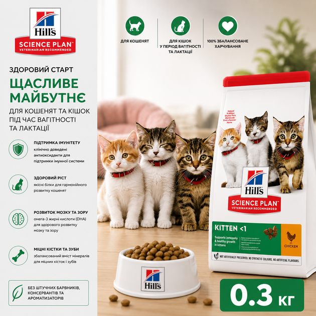 Сухой корм для котят и кошек в период беременности и лактации Hill's Science Plan Kitten с курицей 0.3 кг - Фото 1 Сухой корм для котят и кошек в период беременности и лактации Hill's Science Plan Kitten с курицей 0.3 кг - изображение 1