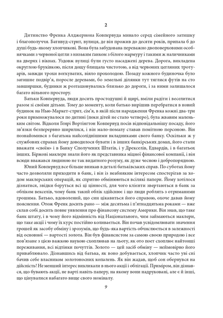 Книга «Фінансист. Титан. Стоїк. Трилогія бажання». Автор - Теодор Драйзер - изображение 8