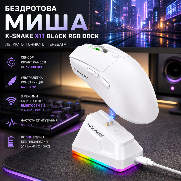 Беспроводная мышь K-SNAKE X11 White RGB Dock, PixArt PAW3311, 12000 DPI, 63 г, Bluetooth 5.2, 2.4GHz, USB-C, 1000 Гц - изображение 2