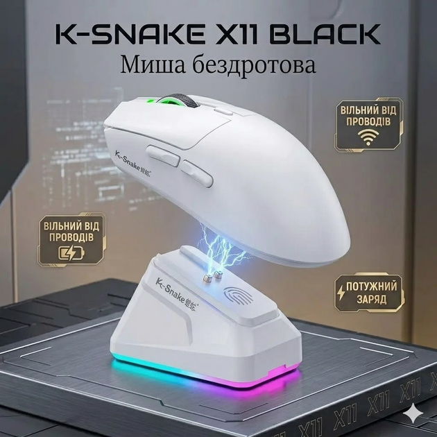 Беспроводная мышь K-SNAKE X11 White RGB Dock, PixArt PAW3311, 12000 DPI, 63 г, Bluetooth 5.2, 2.4GHz, USB-C, 1000 Гц - изображение 3