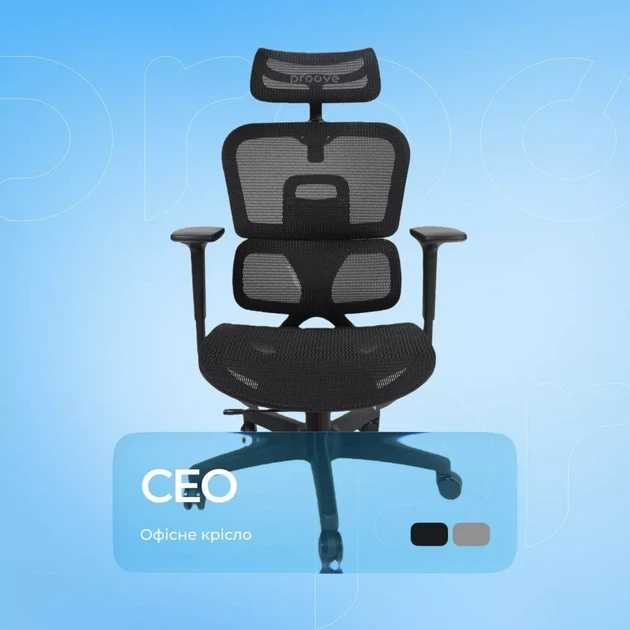 Эргономичное офисное кресло Proove CEO сетка черное с регулируемой спинкой и 2D подголовником 4D подлокотники до 140 кг - изображение 2