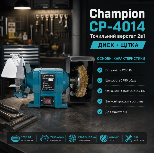 Верстат точильно шліфувальний Champion CP-4014 диск і щітка 150 мм 1250 Вт 2950 об хв із захисними екранами та гумовими ніжками - Фото 1 Верстат точильно шліфувальний Champion CP-4014 диск і щітка 150 мм 1250 Вт 2950 об хв із захисними екранами та гумовими ніжками - зображення 1