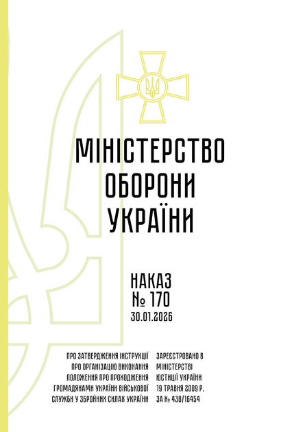 Наказ №170 + додатки. Про затвердження Інструкції про організацію виконання Положення про проходження громадянами України військової служби у Збройних Силах України, A4, портретна орієнтація - изображение 2