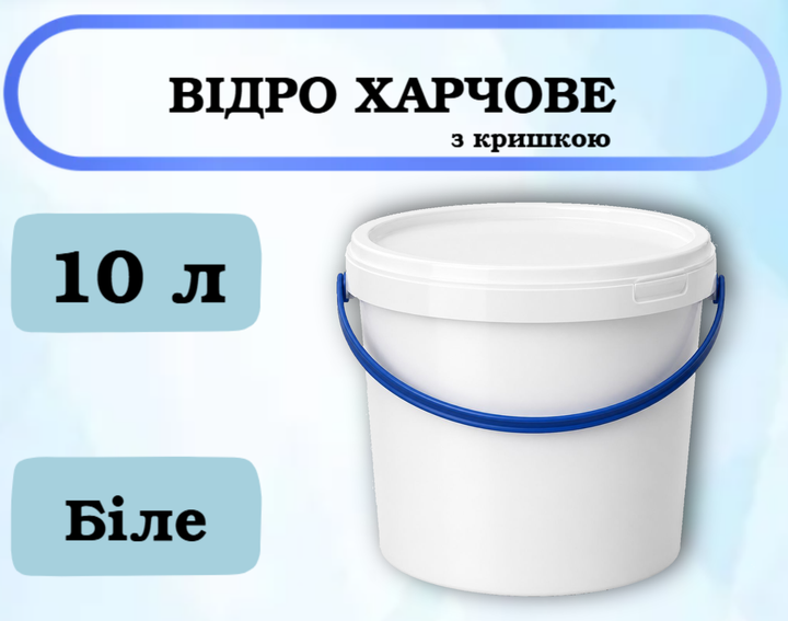 Відро пластикове харчове Еліпс з кришкою, біле, 10 л - Фото 1 Відро пластикове харчове Еліпс з кришкою, біле, 10 л - зображення 1