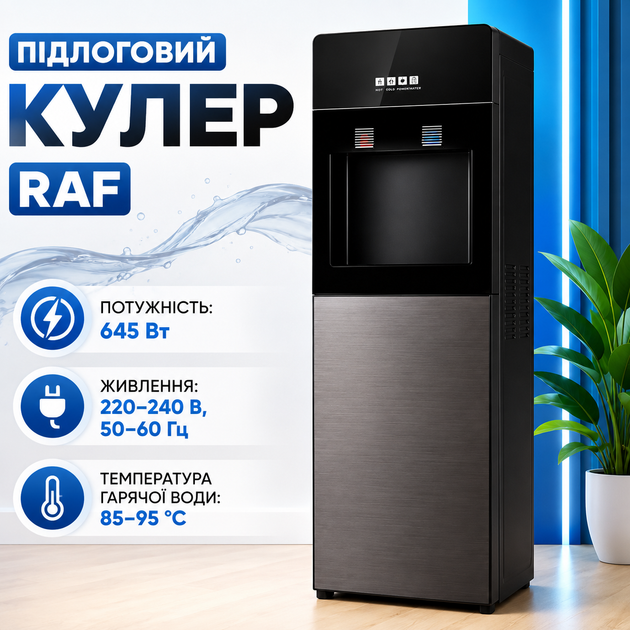 Напольный кулер для воды RAF R.11017 с нижней загрузкой бутыли, электронной системой охлаждения, подачей горячей и холодной воды, резервуарами из нержавеющей стали и защитой от сухого нагрева, 645 Вт - Фото 2 Напольный кулер для воды RAF R.11017 с нижней загрузкой бутыли, электронной системой охлаждения, подачей горячей и холодной воды, резервуарами из нержавеющей стали и защитой от сухого нагрева, 645 Вт - изображение 2