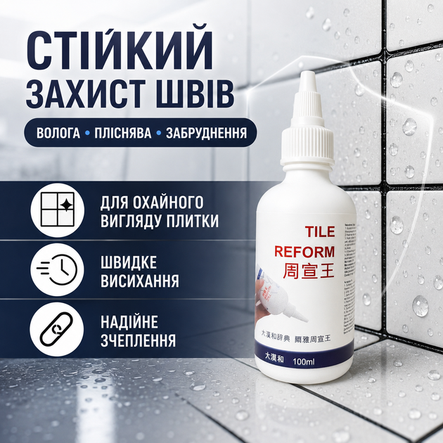 Зажим для швов Tile Reform Влагостойкая затирка, 100 мл, черная Затирка для плитки с легким нанесением - изображение 10